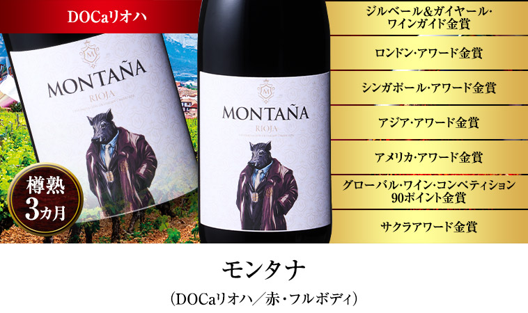 モンタナ（DOCaリオハ／赤・フルボディ）