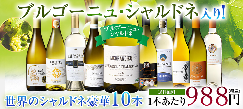 【46%OFF】ブルゴーニュ・シャルドネ入り!世界のシャルドネ白10本セット 第13弾