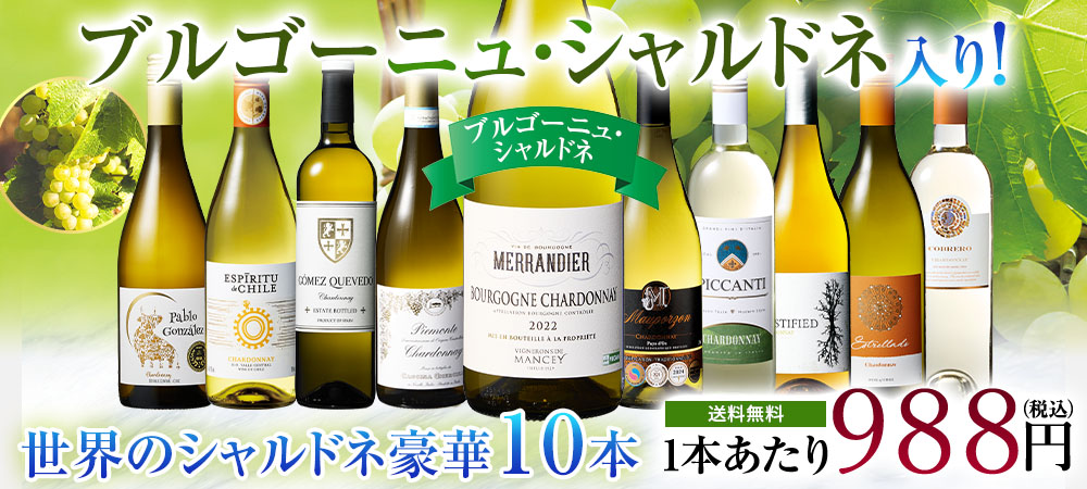 【46%OFF】ブルゴーニュ・シャルドネ入り!世界のシャルドネ白10本セット 第14弾