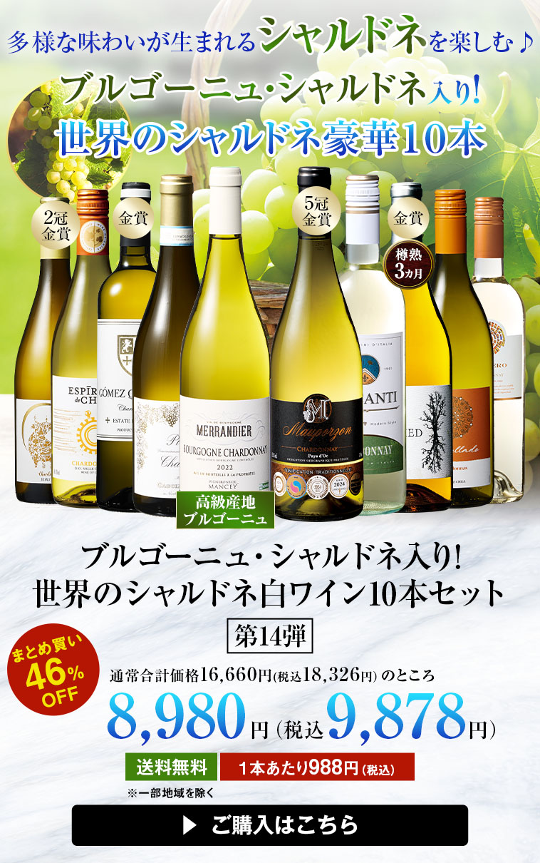 【46%OFF】ブルゴーニュ・シャルドネ入り!世界のシャルドネ白10本セット 第14弾