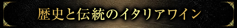 歴史と伝統のイタリアワイン