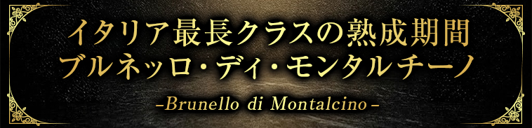 イタリア最長クラスの熟成期間ブルネッロ・ディ・モンタルチーノ-Brunello di Montalcino-