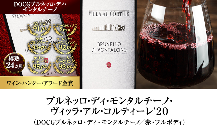 ブルネッロ・ディ・モンタルチーノ・ヴィッラ・アル・コルティーレ’２０（DOCGブルネッロ・ディ・モンタルチーノ／赤・フルボディ）