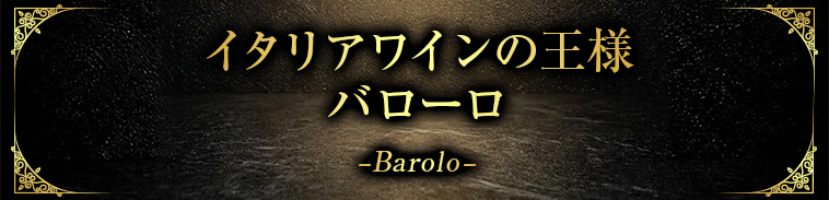 イタリアワインの王様バローロ-Barolo-