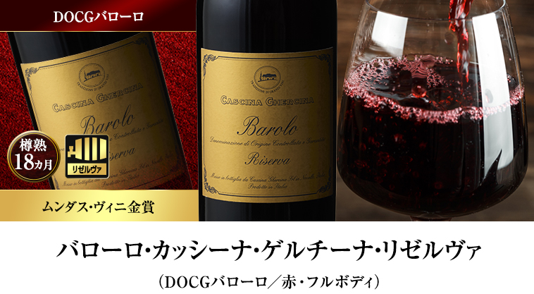 バローロ・カッシーナ・ゲルチーナ・リゼルヴァ（DOCGバローロ／赤・フルボディ）