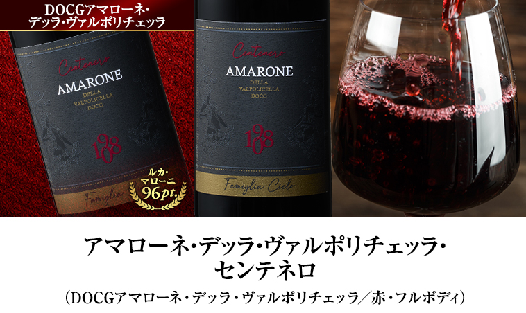 アマローネ・デッラ・ヴァルポリチェッラ・センテネロ（DOCGアマローネ・デッラ・ヴァルポリチェッラ／赤・フルボディ）