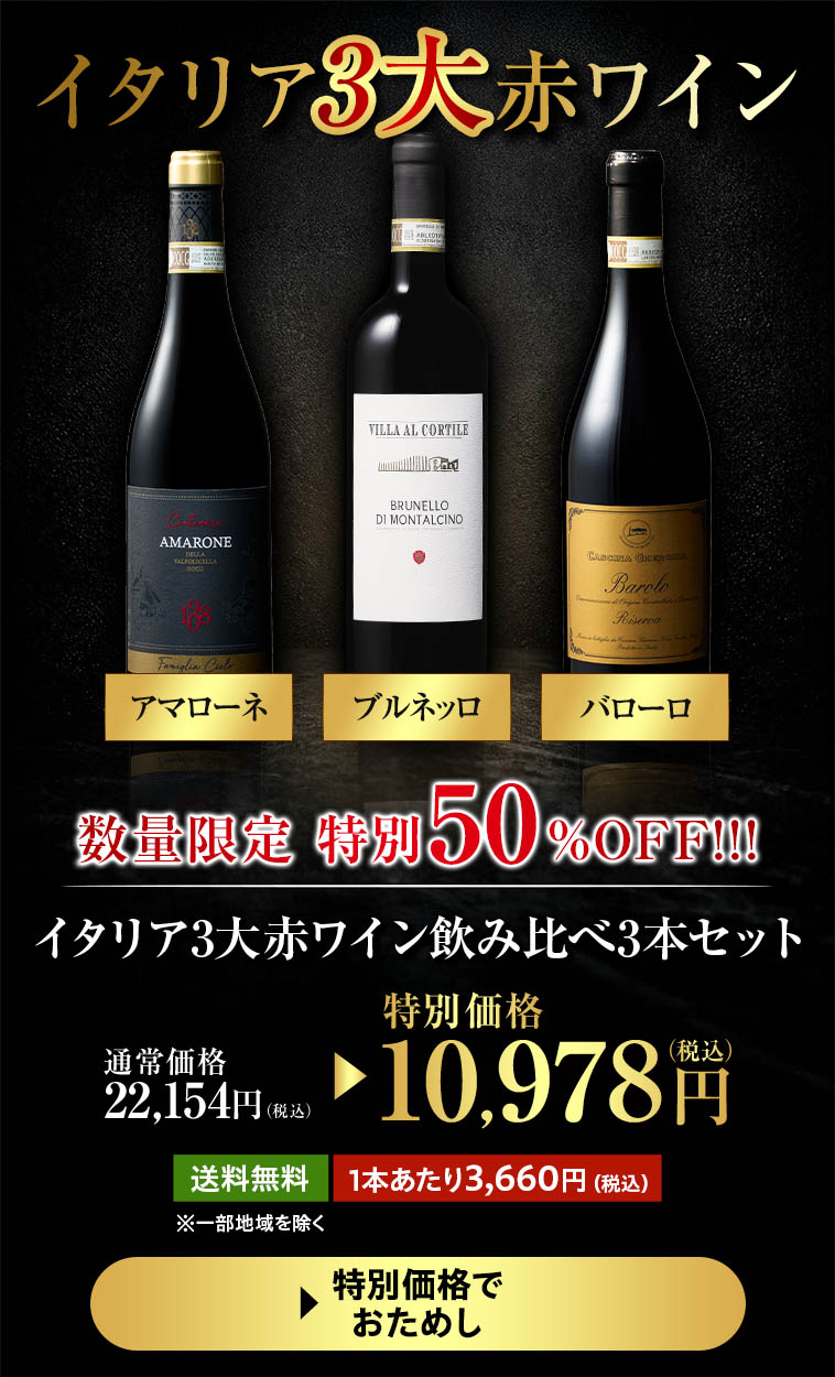 イタリア3大赤ワイン飲み比べ3本セット