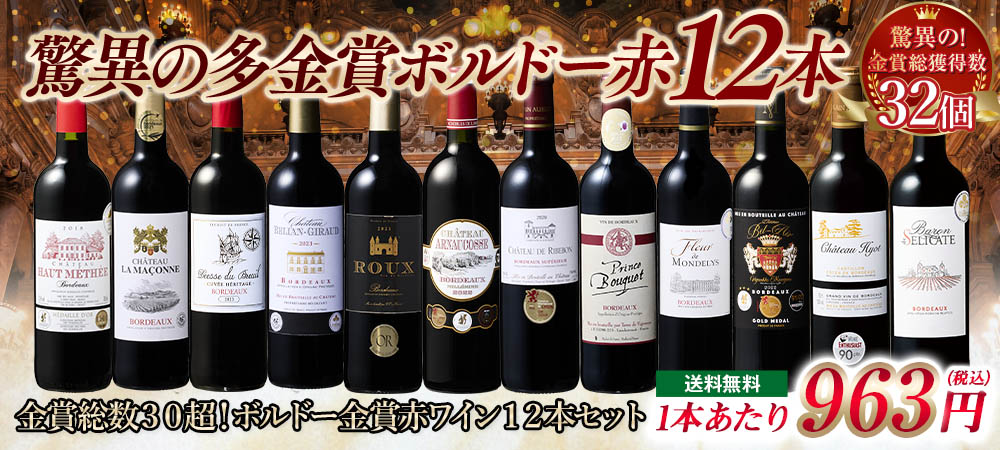 【54％OFF！】金賞総数３０超！ボルドー金賞赤ワイン１２本セット 第１5弾