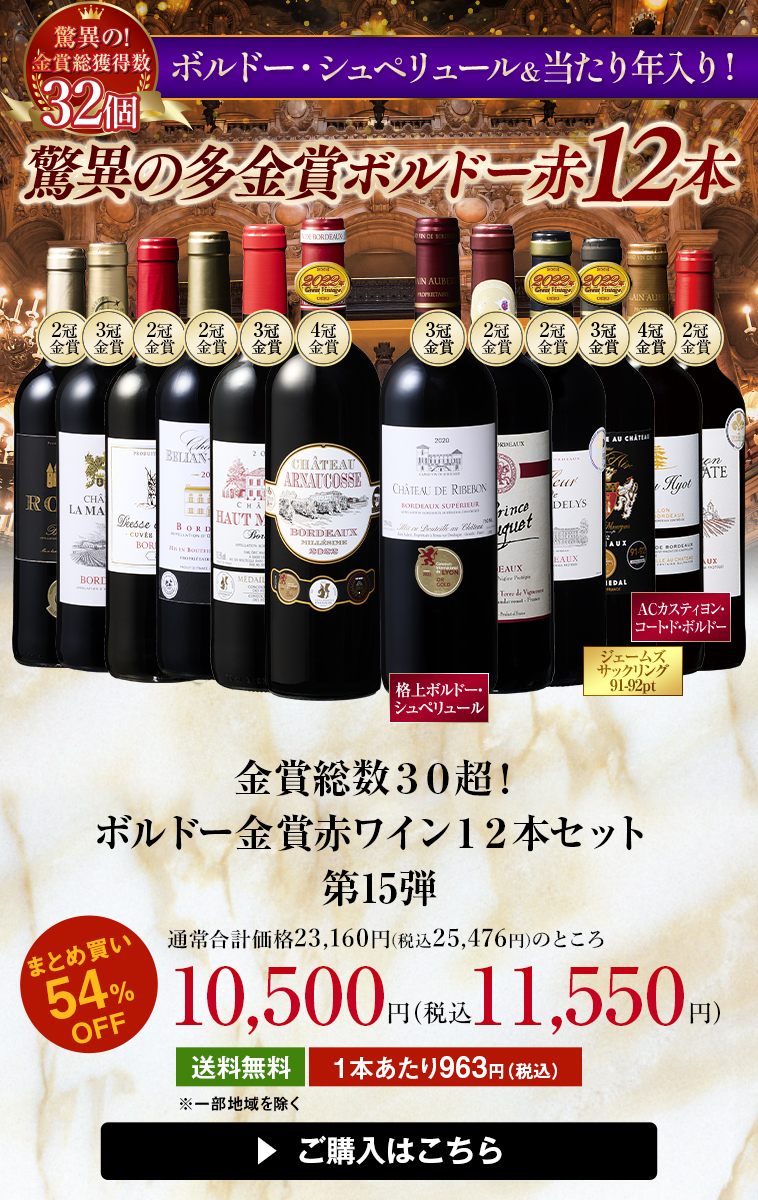 金賞総数３０超！ボルドー金賞赤ワイン１２本セット第15弾