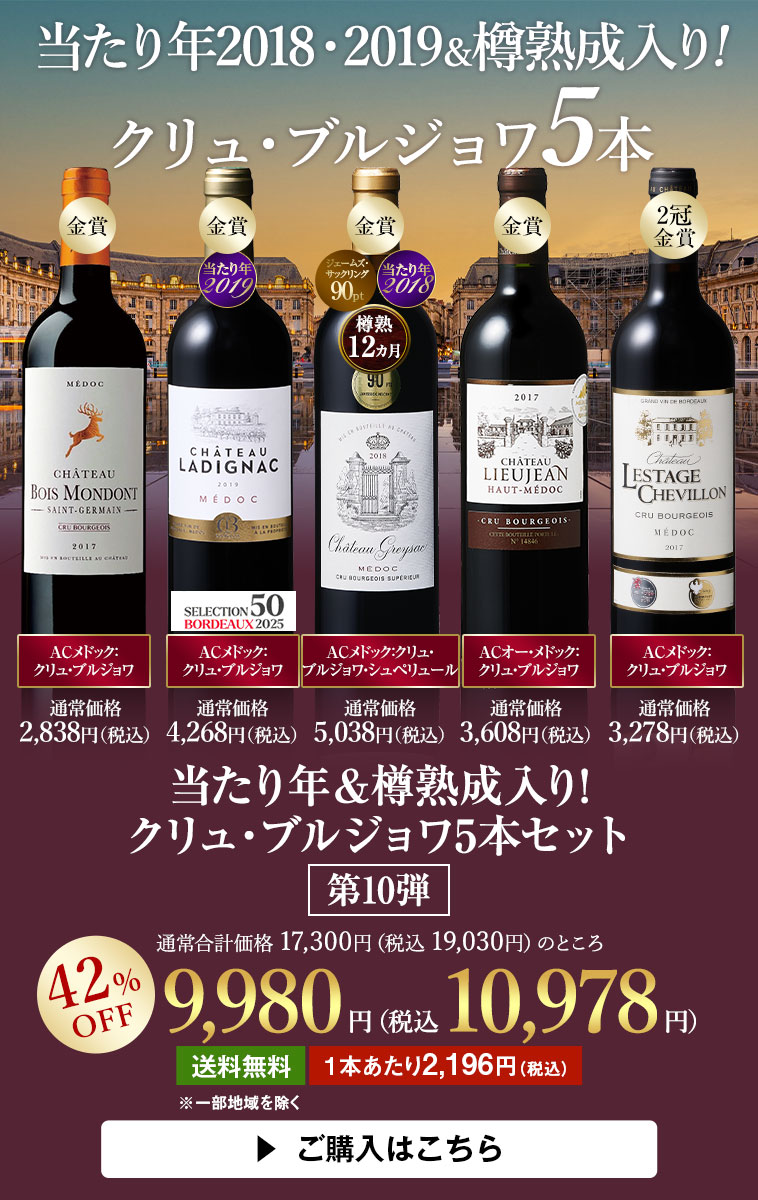 当たり年＆樽熟成入り!クリュ・ブルジョワ5本セット 第10弾