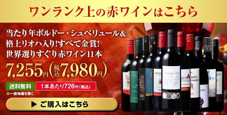 当たり年ボルドー・シュペリュール＆格上リオハ入り!すべて金賞!世界選りすぐり赤ワイン11本 第16弾