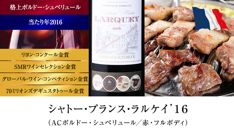 シャトー・プランス・ラルケイ’１６ （ACボルドー・シュペリュール/赤・フルボディ）