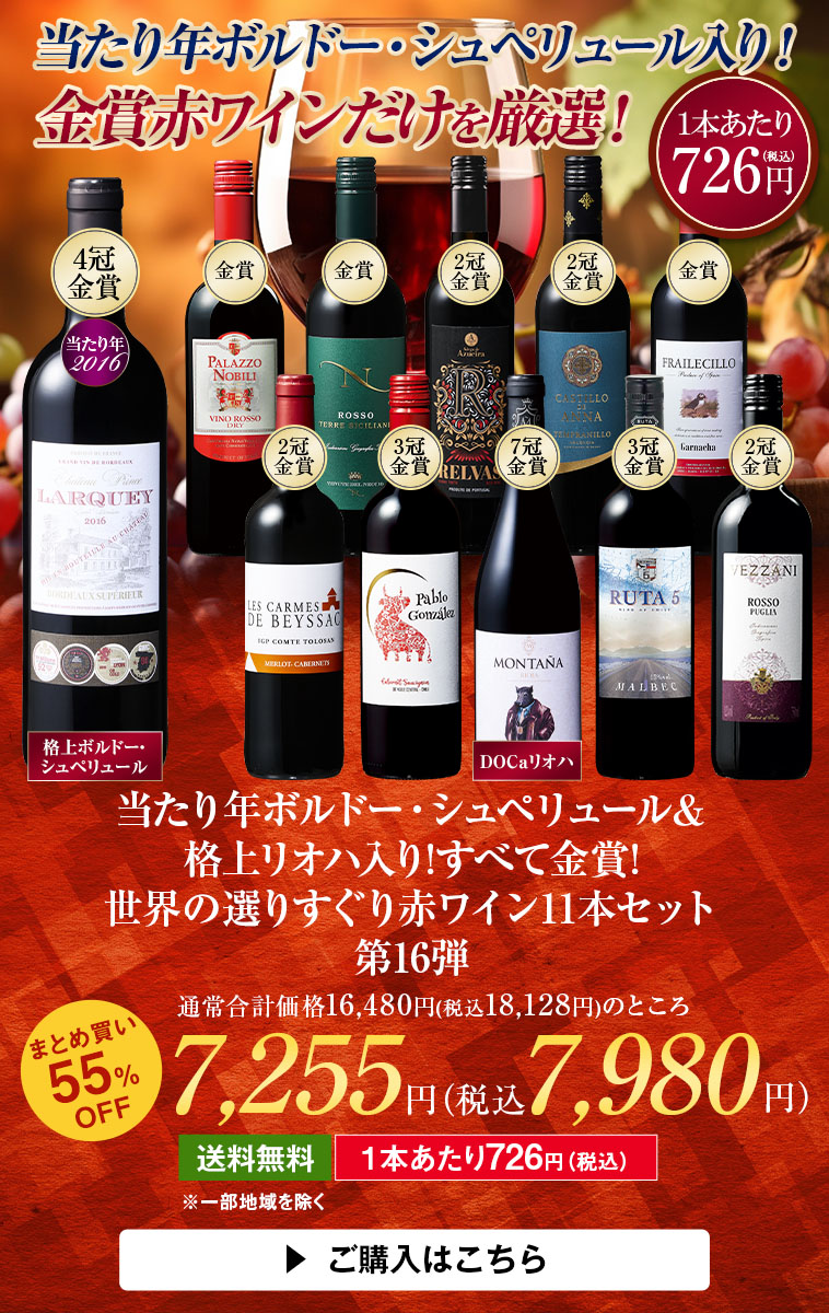 当たり年ボルドー・シュペリュール＆格上リオハ入り!すべて金賞!世界選りすぐり赤ワイン11本 第16弾