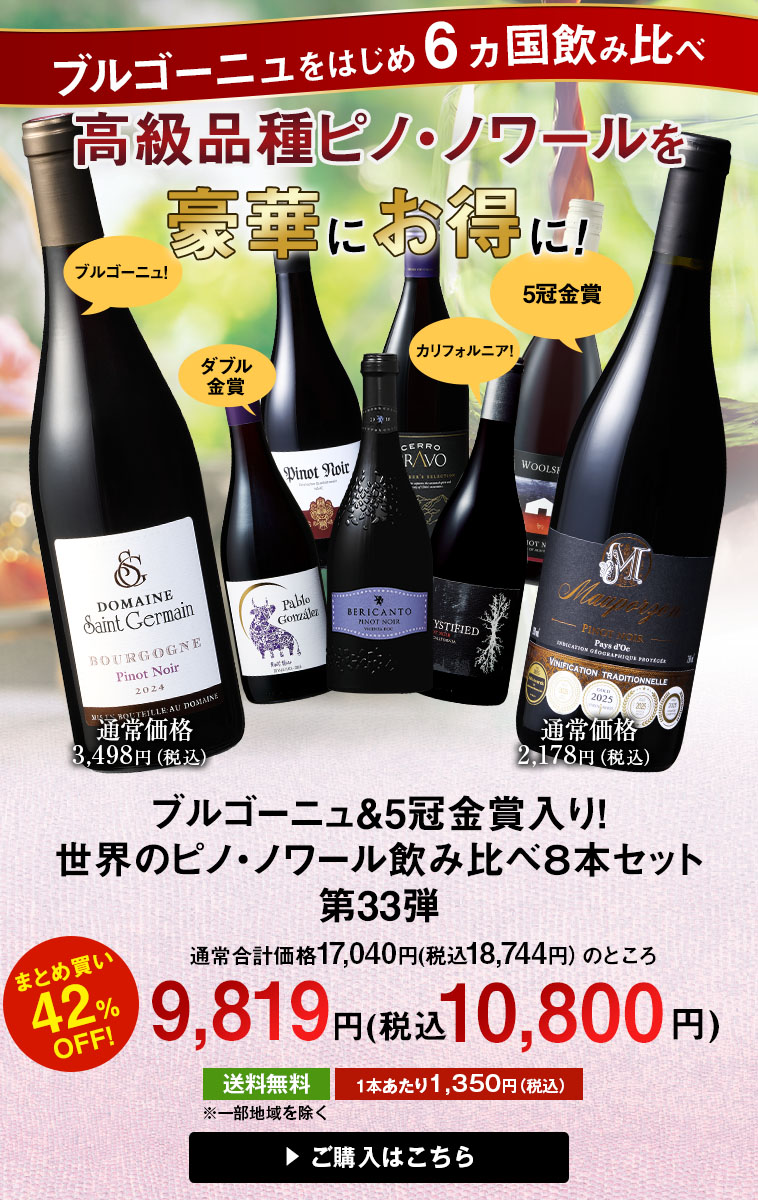 ブルゴーニュ＆5冠金賞入り！世界のピノ・ノワール飲み比べ８本セット 第33弾
