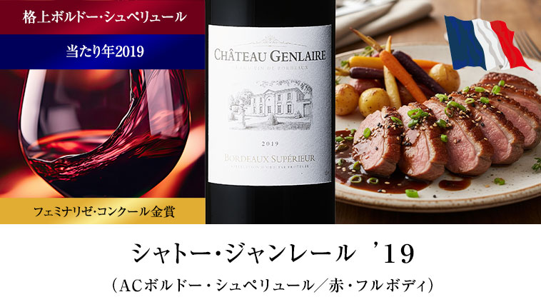 シャトー・ジャンレール’１９ （ACボルドー・シュペリュール/赤・フルボディ）