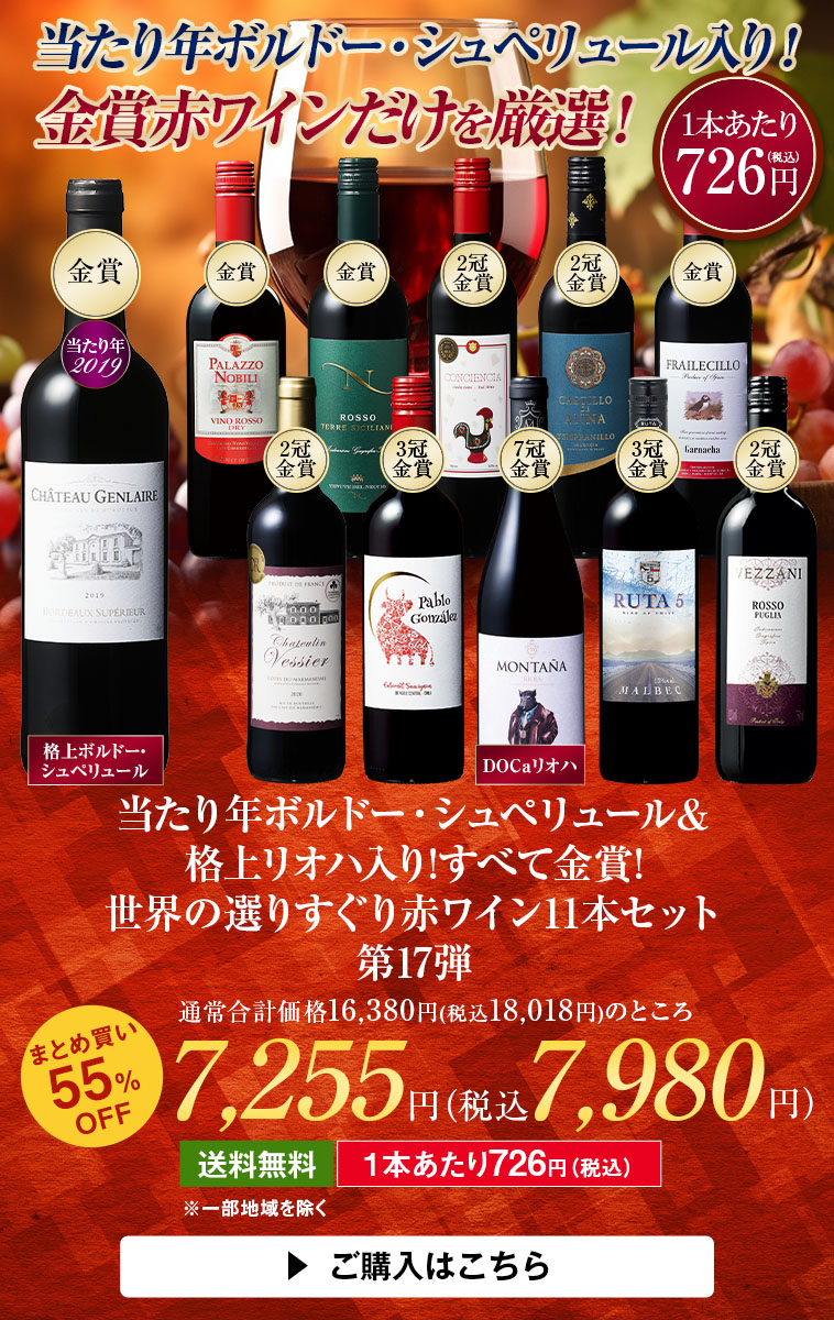 当たり年ボルドー・シュペリュール＆格上リオハ入り!すべて金賞!世界選りすぐり赤ワイン11本 第17弾
