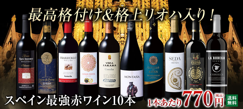 最高格付け&格上リオハ入り！スペイン最強赤ワイン10本セット