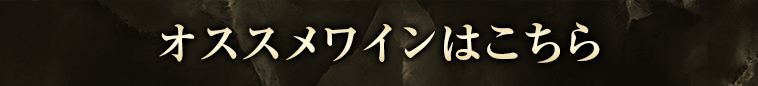 オススメワインはこちら