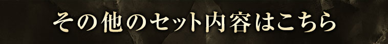 その他のセット内容はこちら