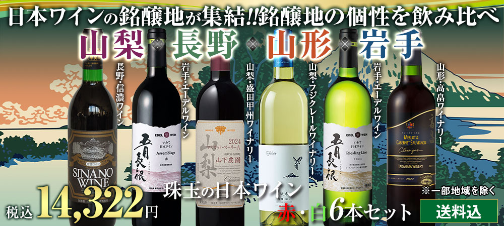 日本ワイン銘醸地４産地を厳選！珠玉の日本ワイン赤白6本セット