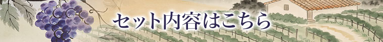 セット内容はこちら