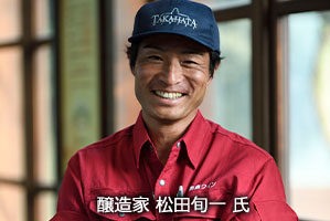 醸造家　松田旬一 氏
