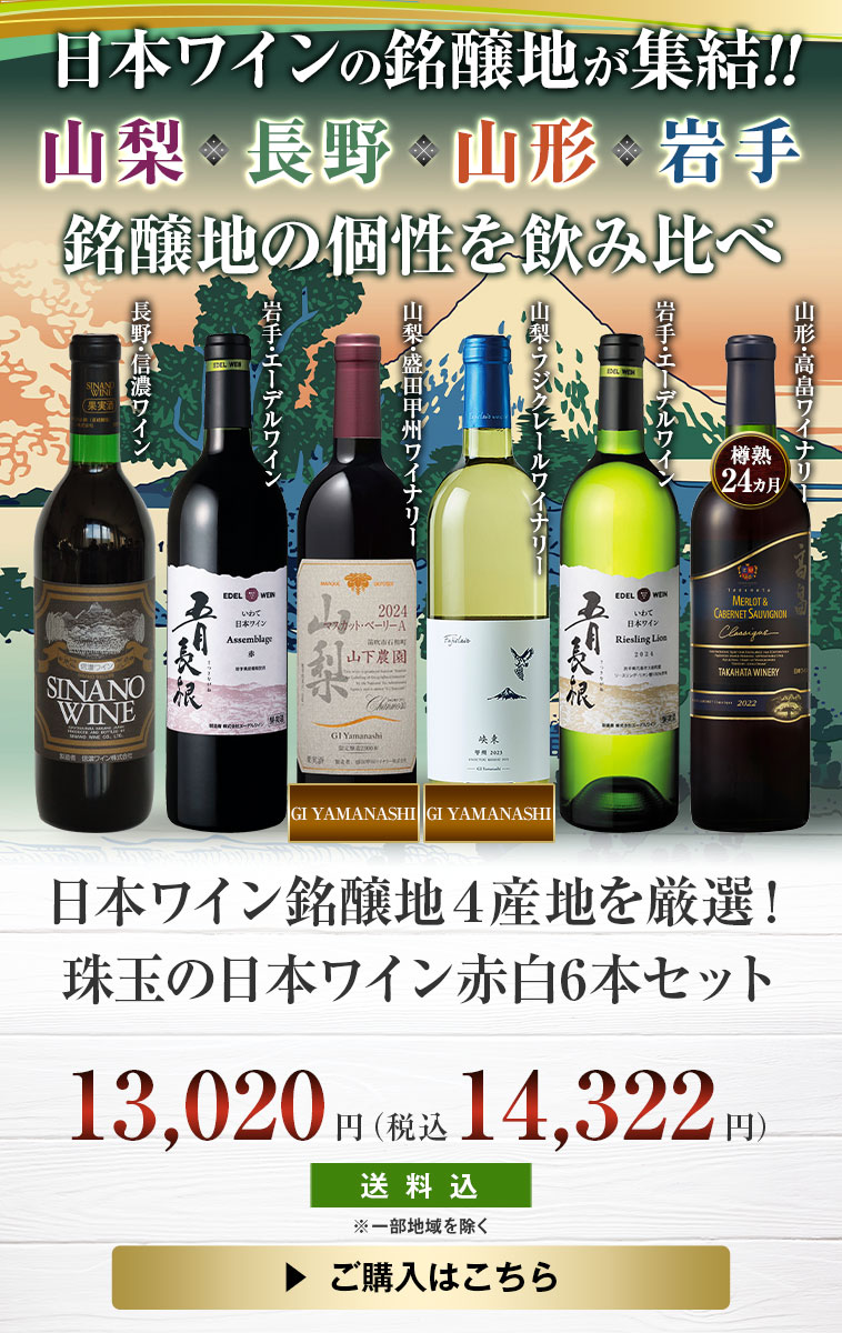 日本ワイン銘醸地４産地を厳選！珠玉の日本ワイン赤白6本セット