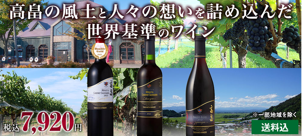 山形を代表する名ワイナリー高畠ワイナリー赤ワイン飲み比べ3本セット