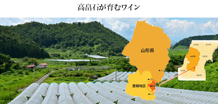 高畠石が育むワイン