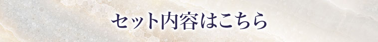 セット内容はこちら