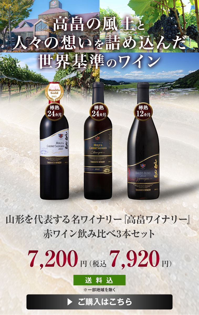 山形を代表する名ワイナリー高畠ワイナリー赤ワイン飲み比べ3本セット