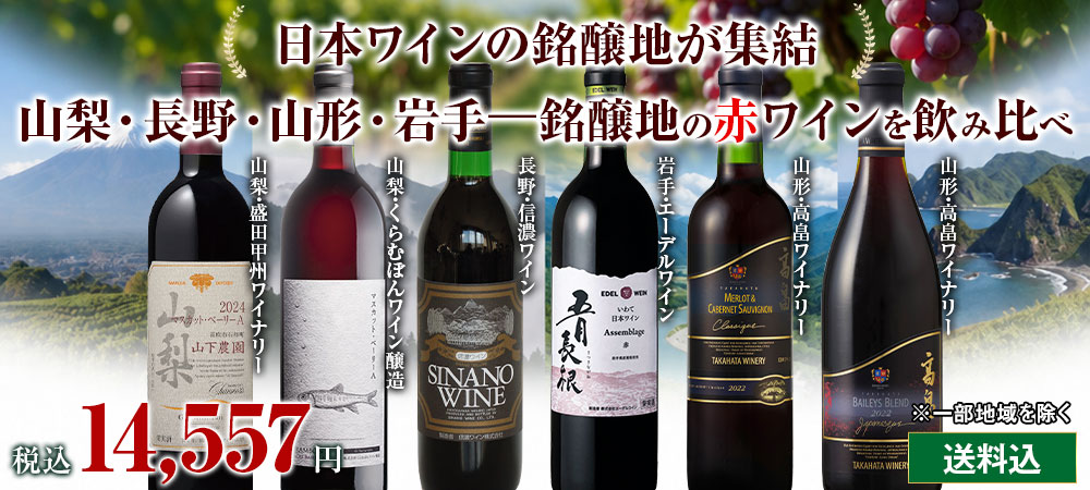 日本ワイン銘醸地４産地を厳選！珠玉の日本ワイン赤6本セット