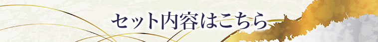 セット内容はこちら