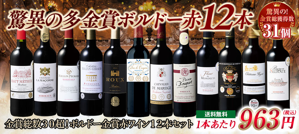 【57％OFF！】金賞総数３０超！ボルドー金賞赤ワイン１２本セット16弾