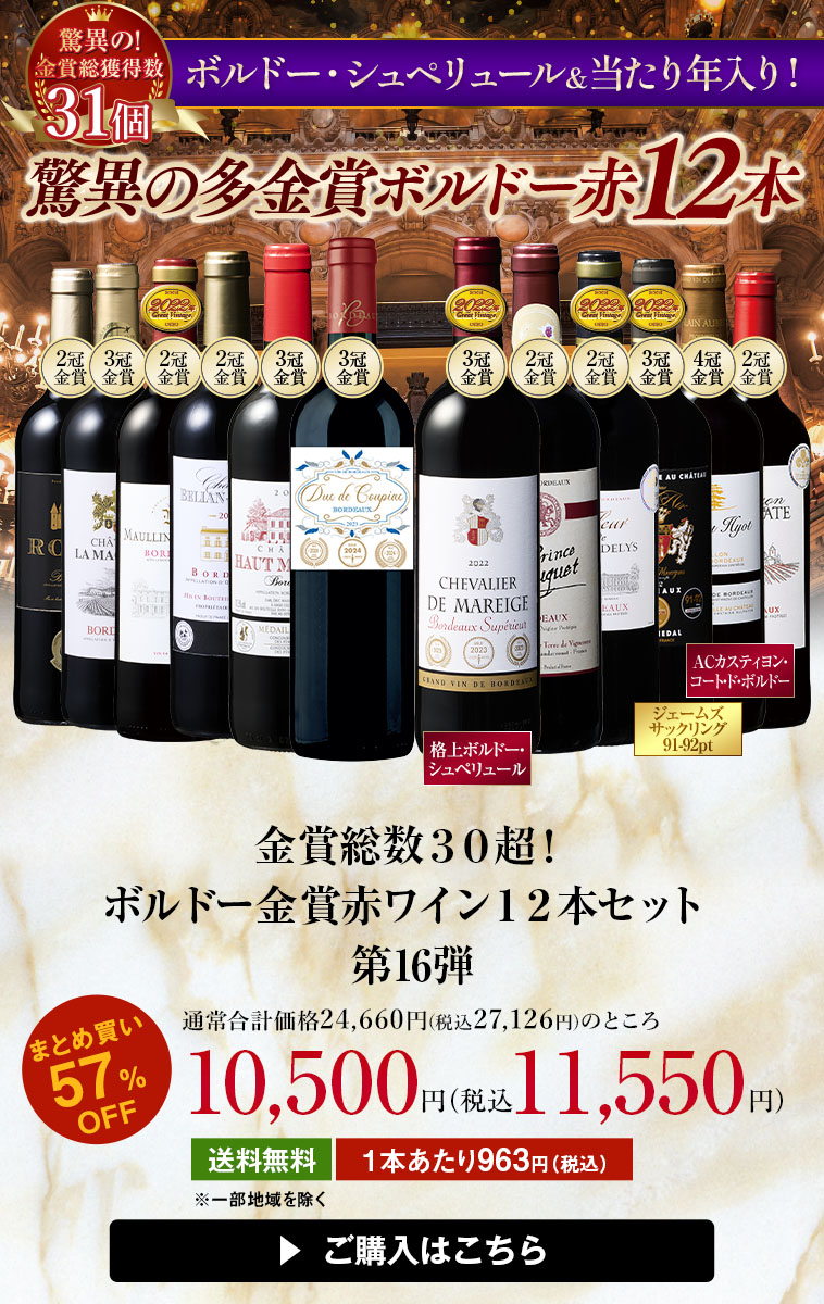 金賞総数３０超！ボルドー金賞赤ワイン１２本セット第16弾