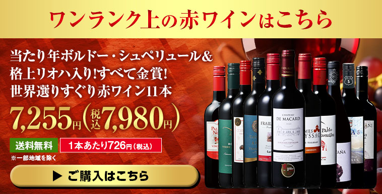 当たり年ボルドー・シュペリュール＆格上リオハ入り!すべて金賞!世界選りすぐり赤ワイン11本 第18弾