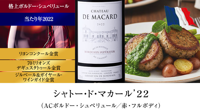 シャトー・ド・マカール’２２（ACボルドー・シュペリュール/赤・フルボディ）