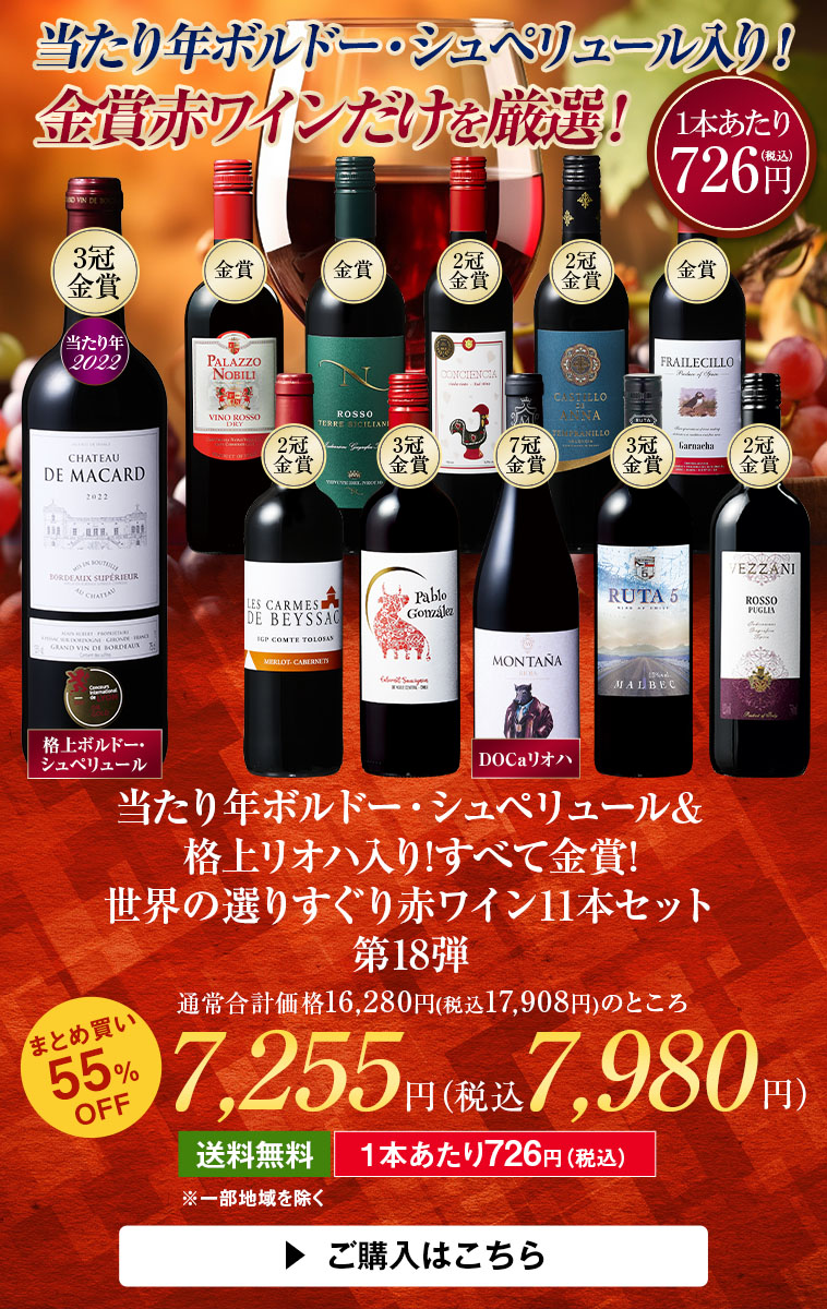 当たり年ボルドー・シュペリュール＆格上リオハ入り!すべて金賞!世界選りすぐり赤ワイン11本 第18弾