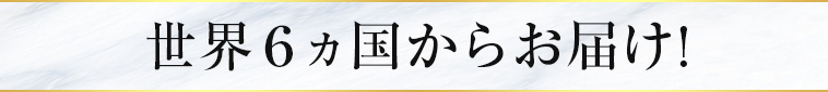 世界6ヵ国からお届け!