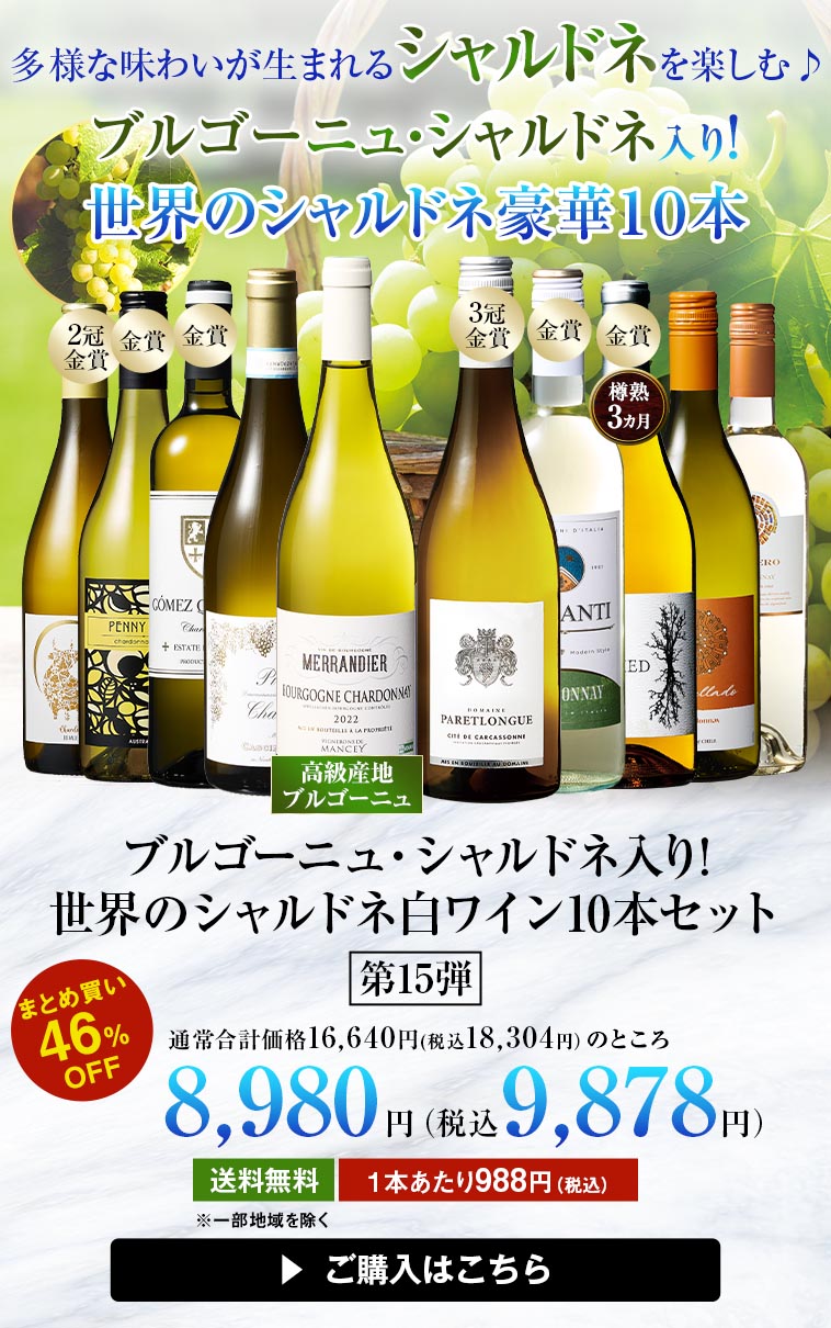 【46%OFF】ブルゴーニュ・シャルドネ入り!世界のシャルドネ白10本セット 第15弾