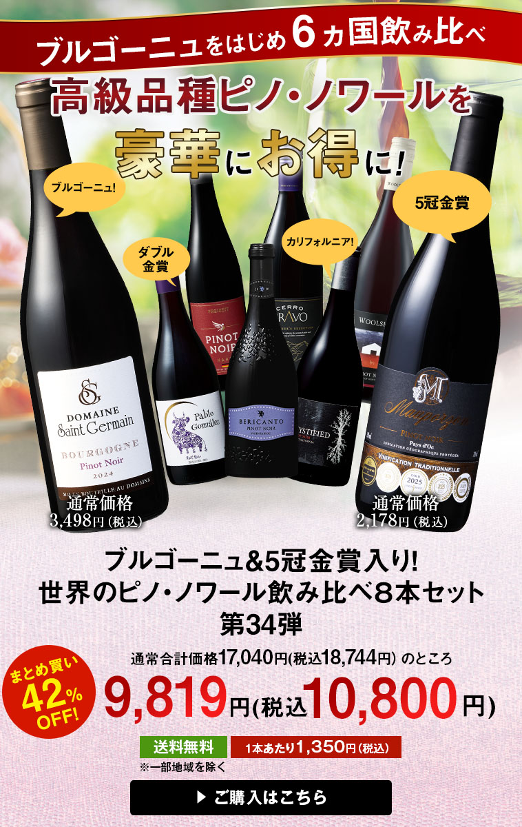ブルゴーニュ＆5冠金賞入り！世界のピノ・ノワール飲み比べ８本セット 第34弾