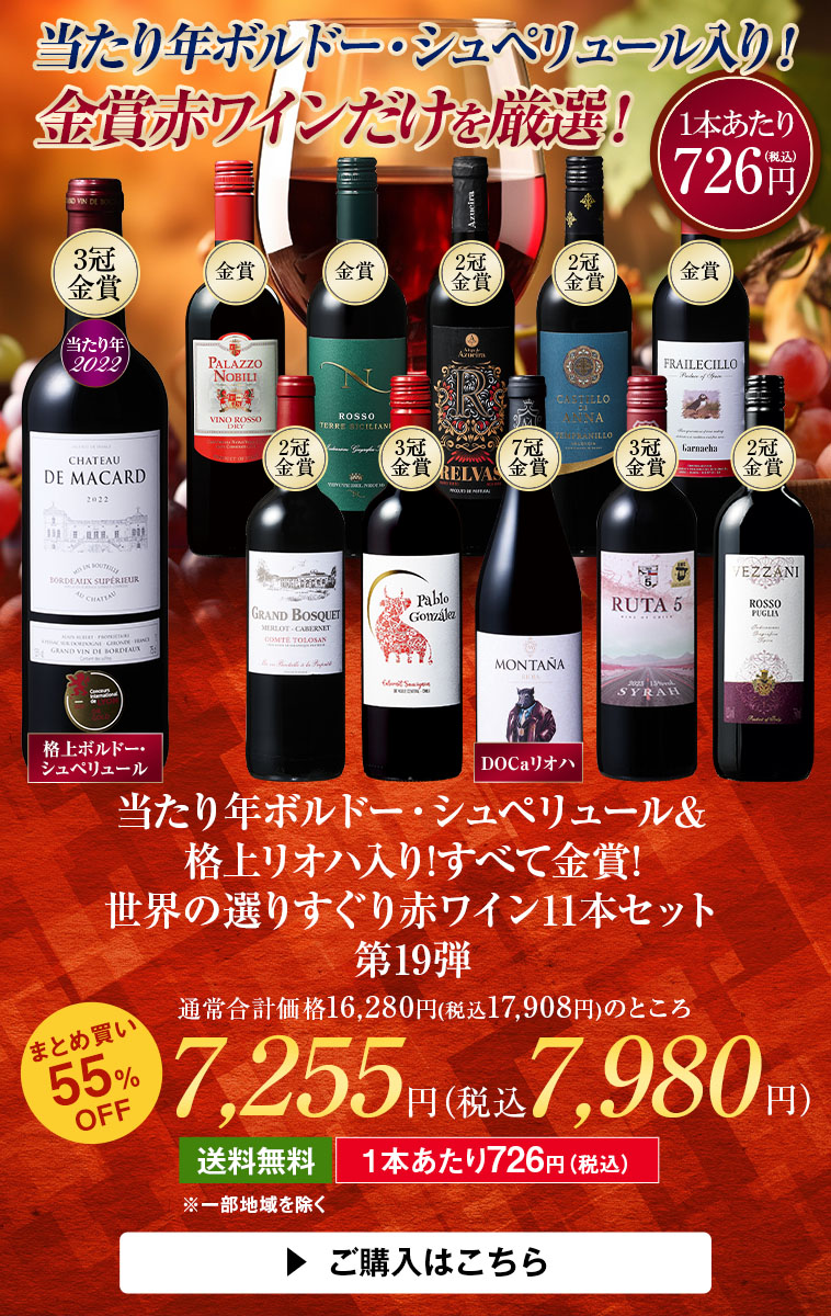 当たり年ボルドー・シュペリュール＆格上リオハ入り!すべて金賞!世界選りすぐり赤ワイン11本 第19弾