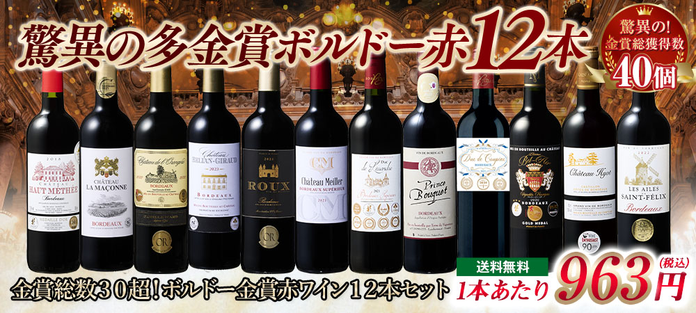 【58％OFF！】金賞総数３０超！ボルドー金賞赤ワイン１２本セット 第17弾