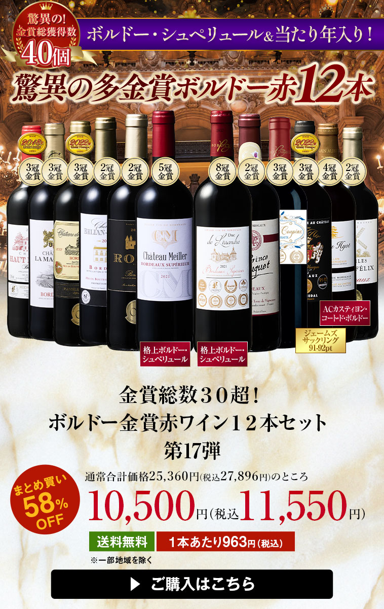 58％OFF！】金賞総数30超！ボルドー金賞赤ワイン12本セット 第17弾