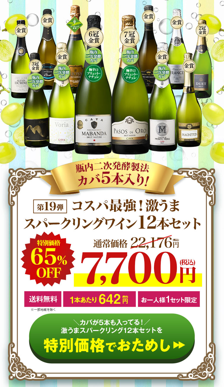 瓶内二次発酵製法カバ5本入り!!激旨スパークリングワイン12本セット第19弾