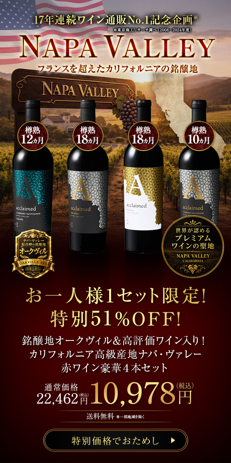 オークヴィル＆高評価ワイン入り！カリフォルニア高級産地ナパ・ヴァレー赤ワイン４本セット