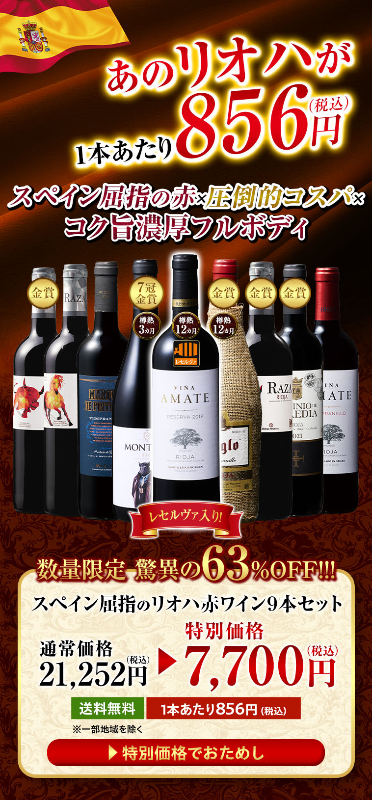 驚異の63％OFF！スペイン屈指のリオハ赤ワイン9本セット