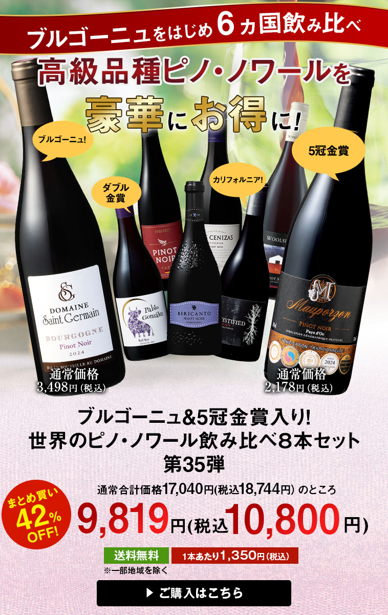 ブルゴーニュ＆5冠金賞入り！世界のピノ・ノワール飲み比べ８本セット 第35弾