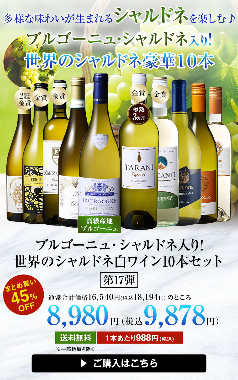 【46%OFF】ブルゴーニュ・シャルドネ入り!世界のシャルドネ白10本セット 第17弾