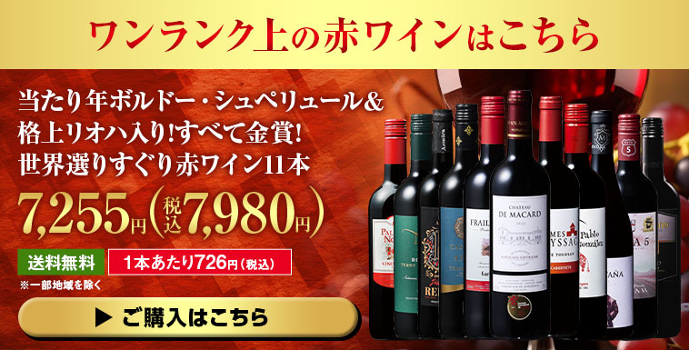 当たり年ボルドー・シュペリュール＆格上リオハ入り!すべて金賞!世界選りすぐり赤ワイン11本 第20弾